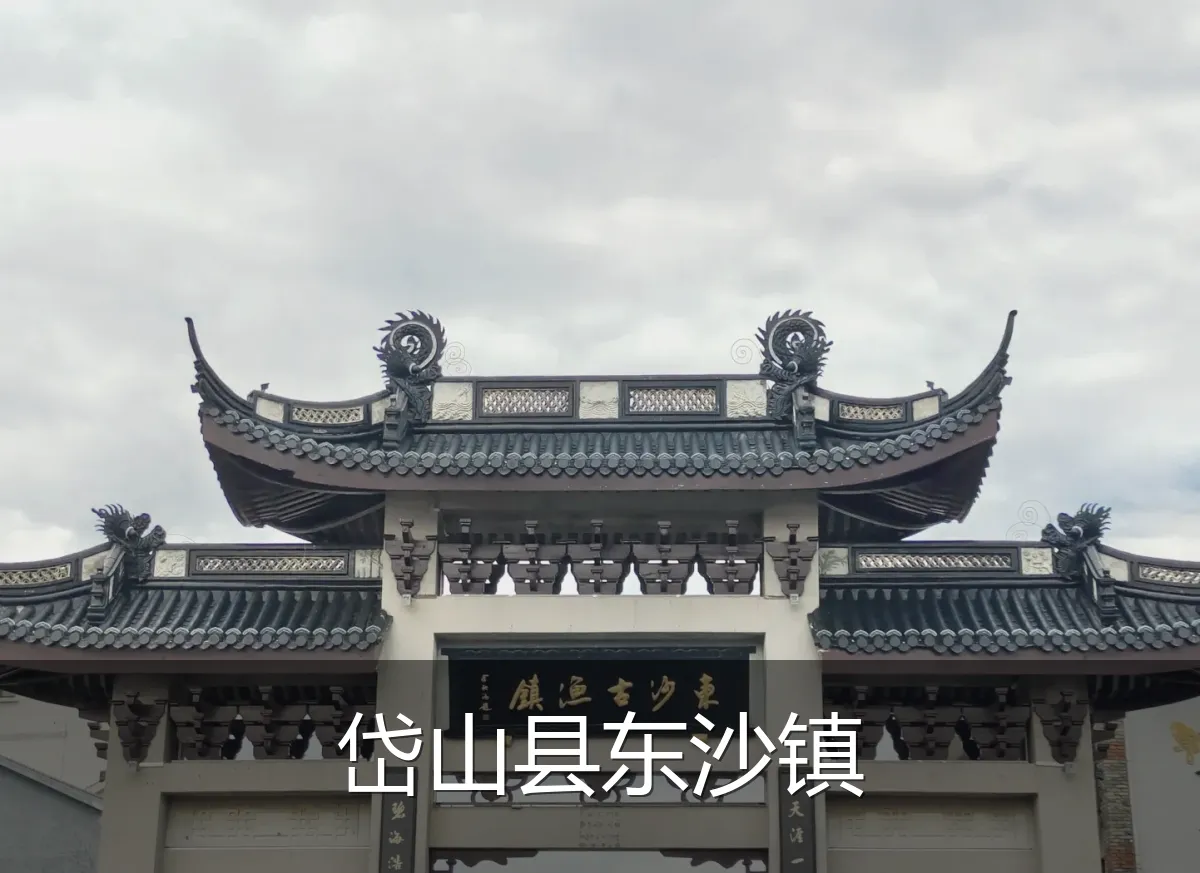 岱山县东沙镇