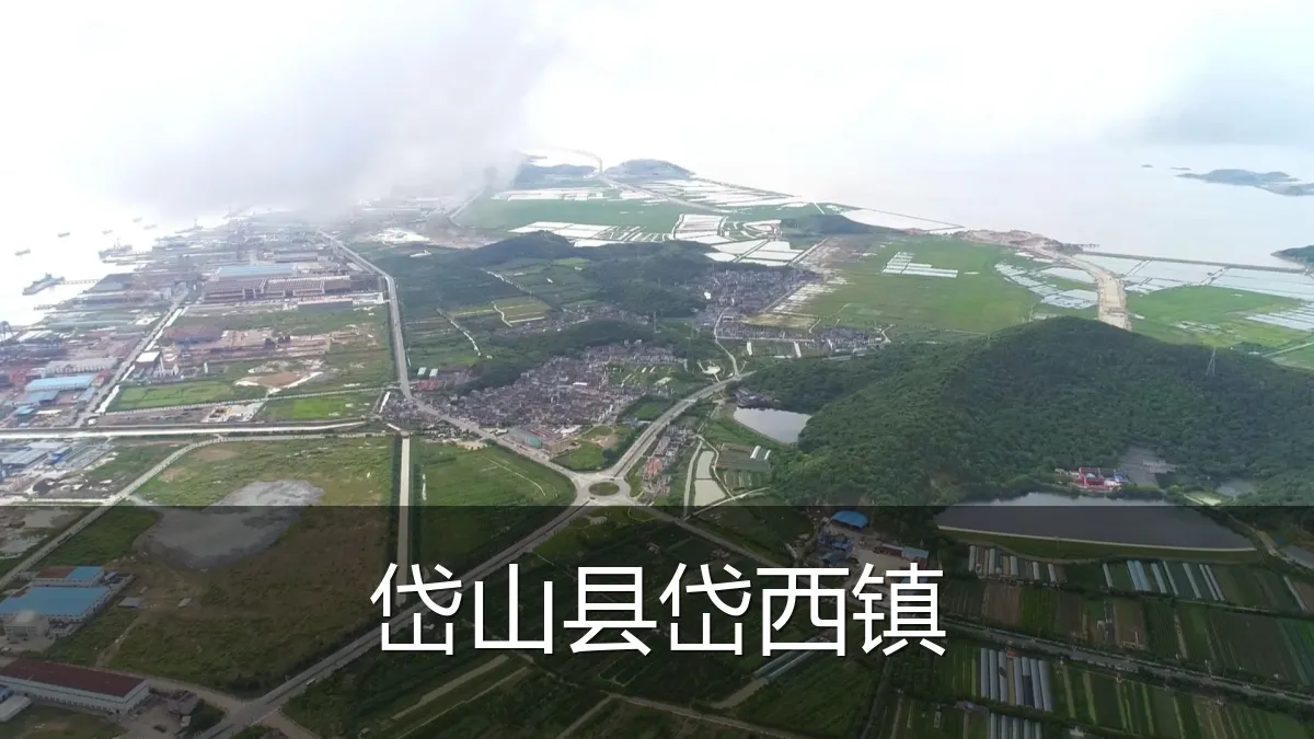 岱山县岱西镇
