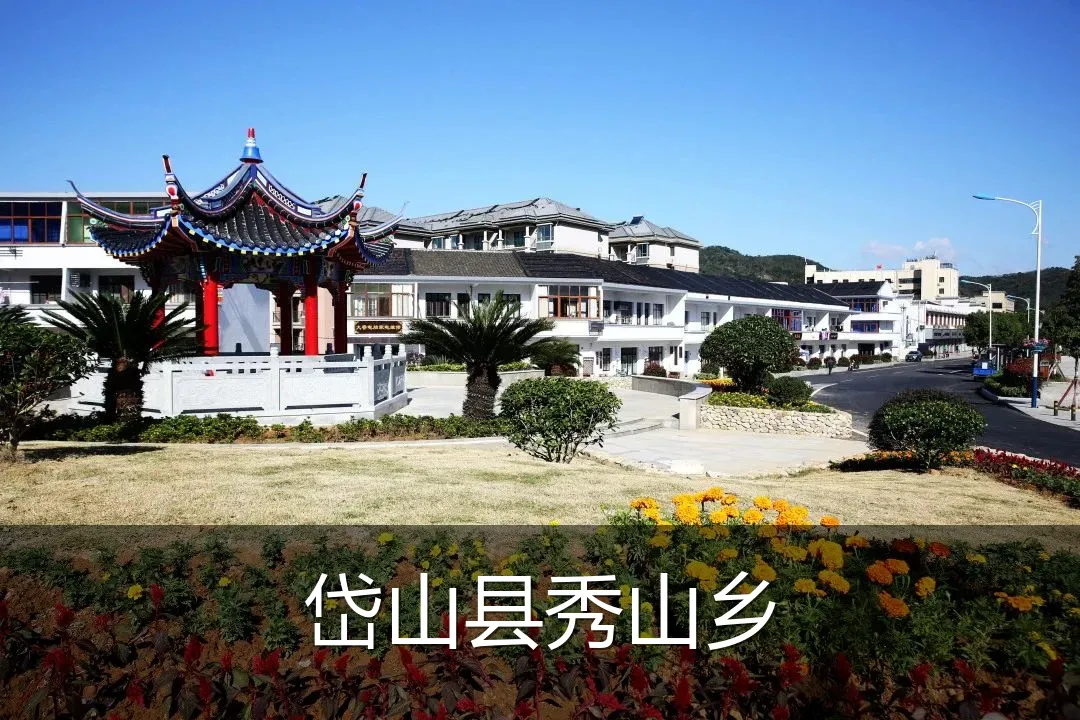 岱山县秀山乡